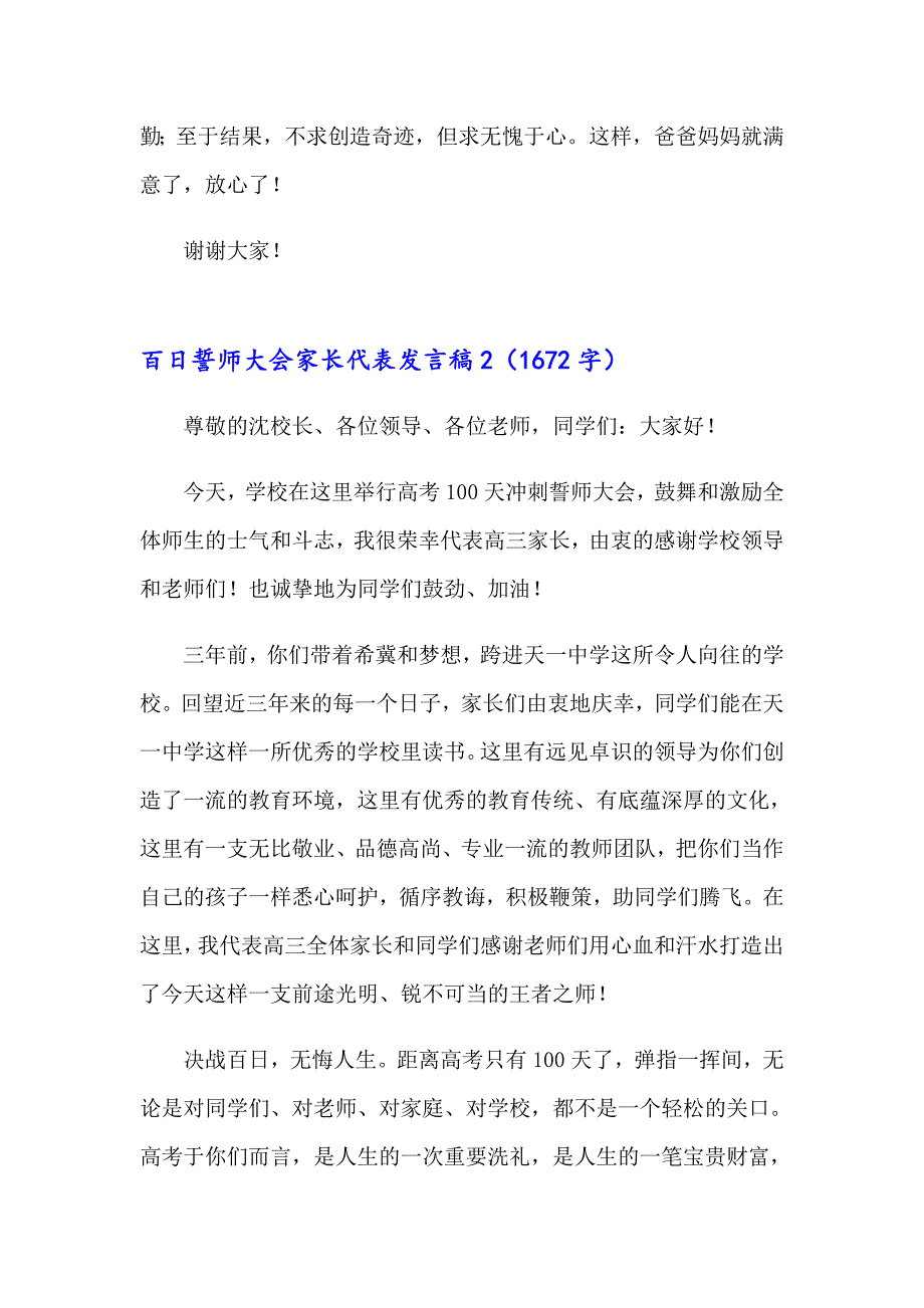 百日誓师大会家长代表发言稿_第2页