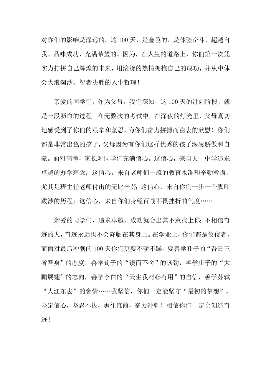 百日誓师大会家长代表发言稿_第3页