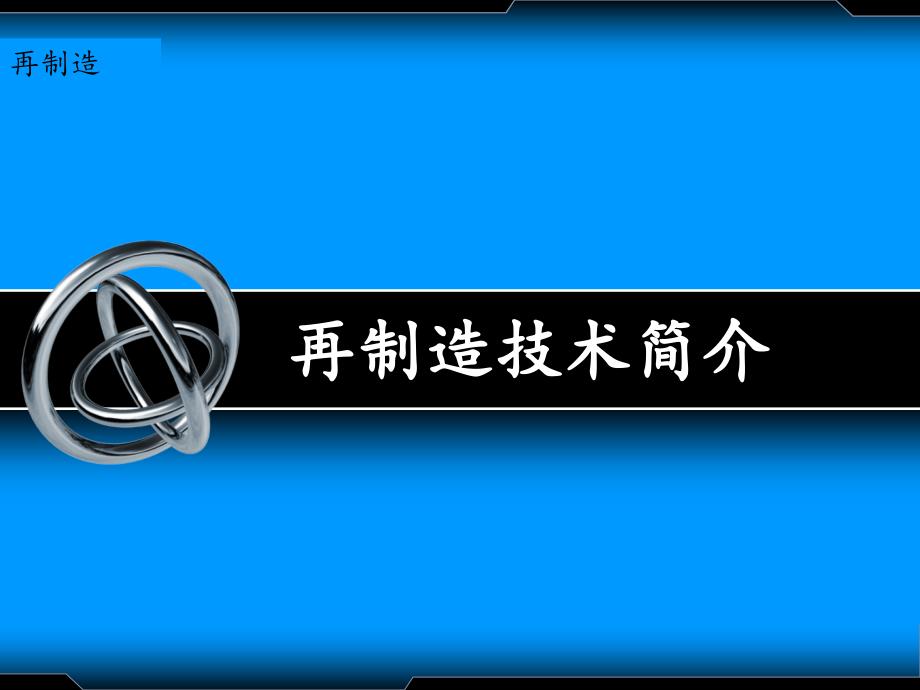 再制造工程优秀课件_第1页