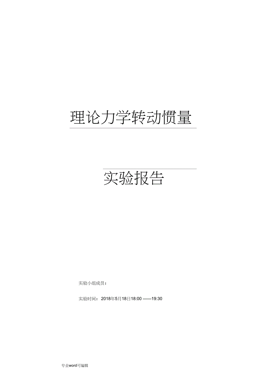 转动惯量的测定实验报告_第1页