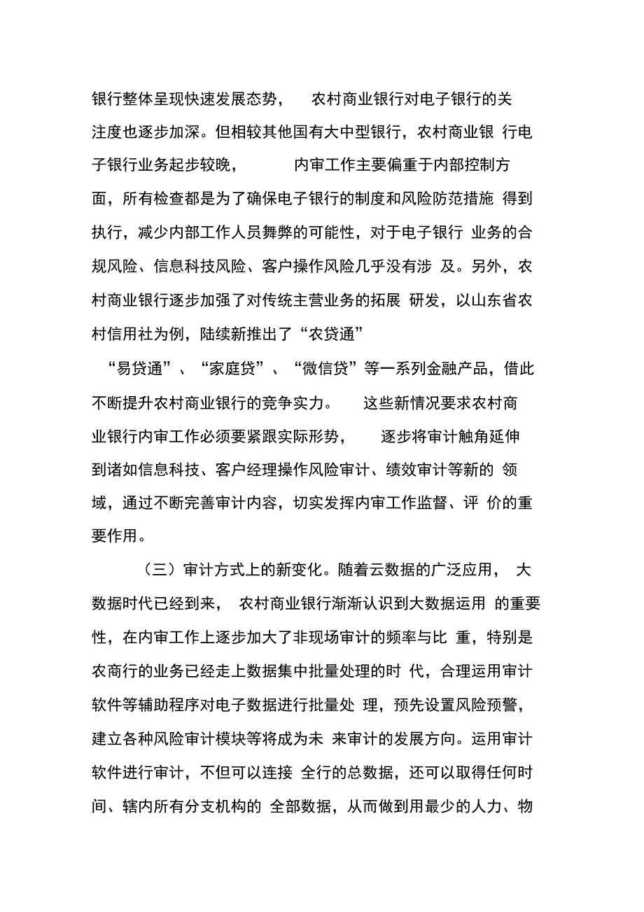 2018最新新常态下做好农村商业银行内审工作的几点思考_第3页