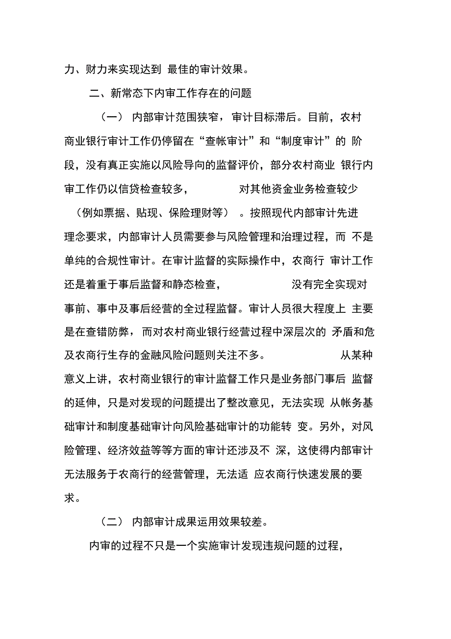 2018最新新常态下做好农村商业银行内审工作的几点思考_第4页