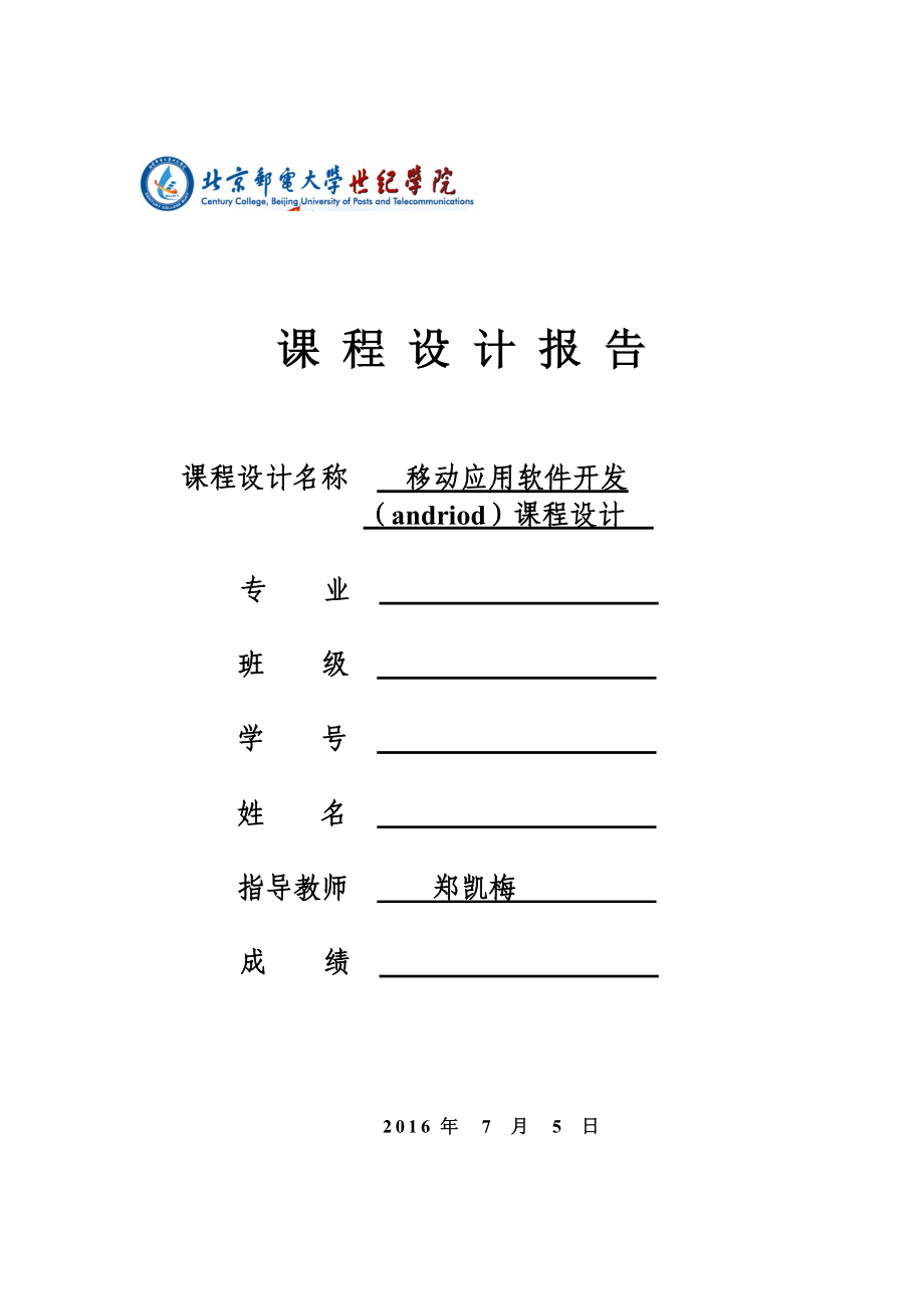 学士学位论文—-移动应用软件开发课程设计基于adroid教师管理系统_第1页