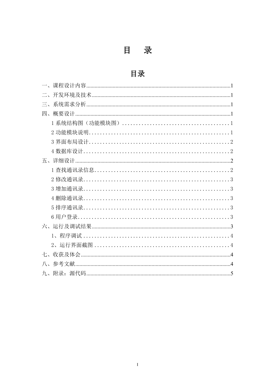 学士学位论文—-移动应用软件开发课程设计基于adroid教师管理系统_第2页