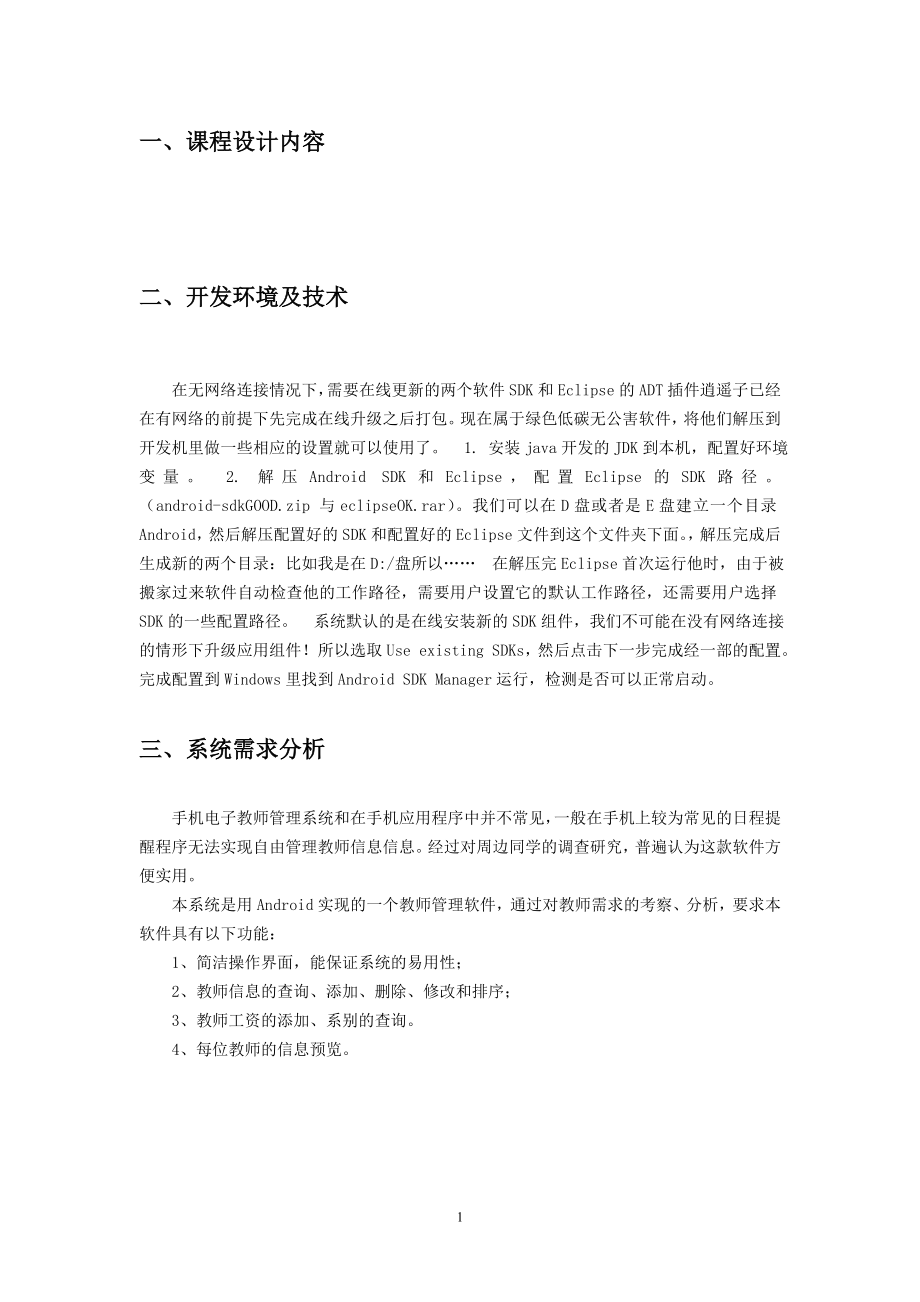 学士学位论文—-移动应用软件开发课程设计基于adroid教师管理系统_第3页