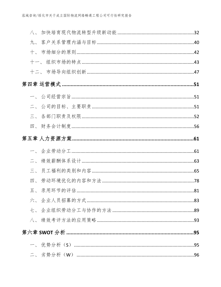 绥化市关于成立国际物流网络畅通工程公司可行性研究报告【模板参考】_第3页