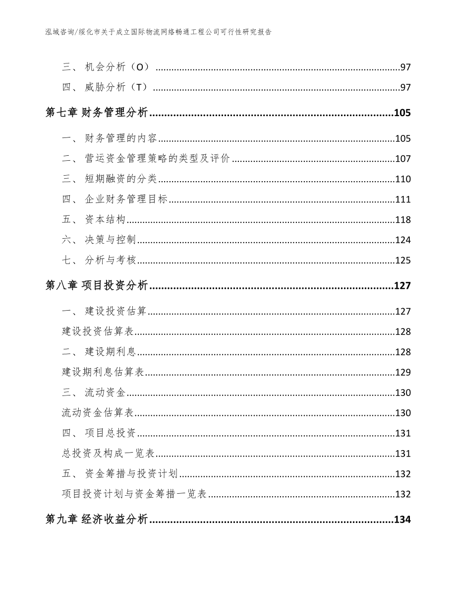 绥化市关于成立国际物流网络畅通工程公司可行性研究报告【模板参考】_第4页