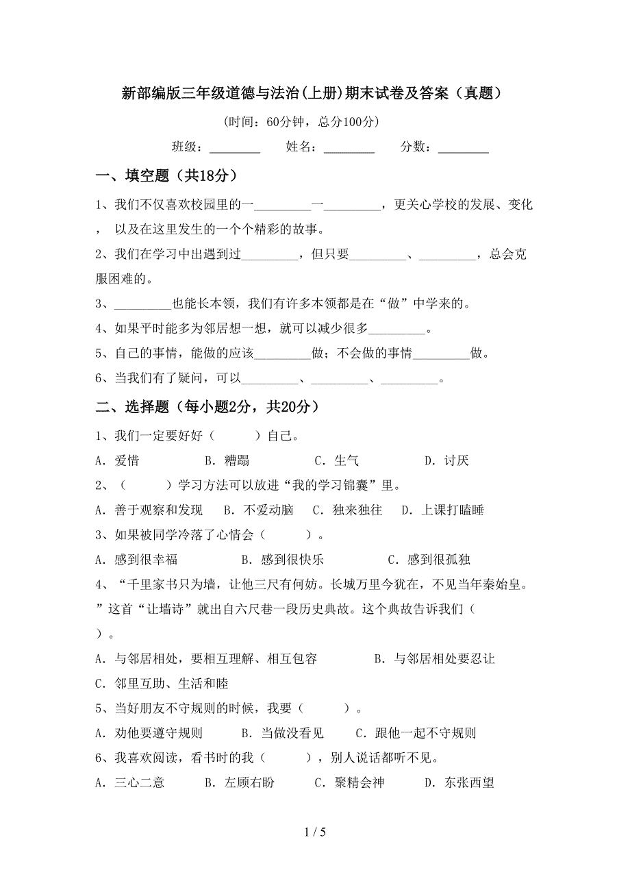 新部编版三年级道德与法治(上册)期末试卷及答案(真题).doc_第1页