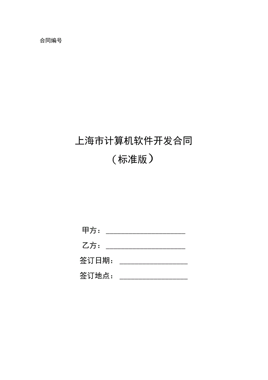 上海市计算机软件开发合同_1_第1页