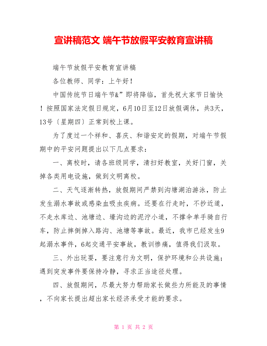 宣讲稿范文端午节放假安全教育宣讲稿_第1页