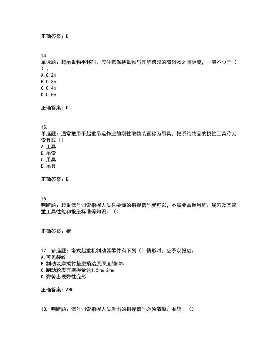 建筑起重信号司索工考前冲刺密押卷含答案75_第5页