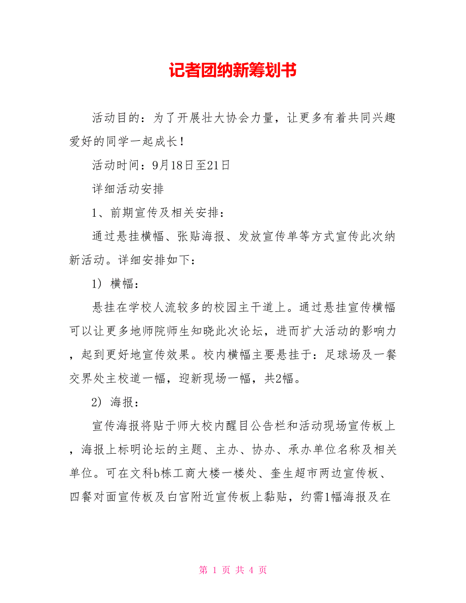 记者团纳新策划书_第1页