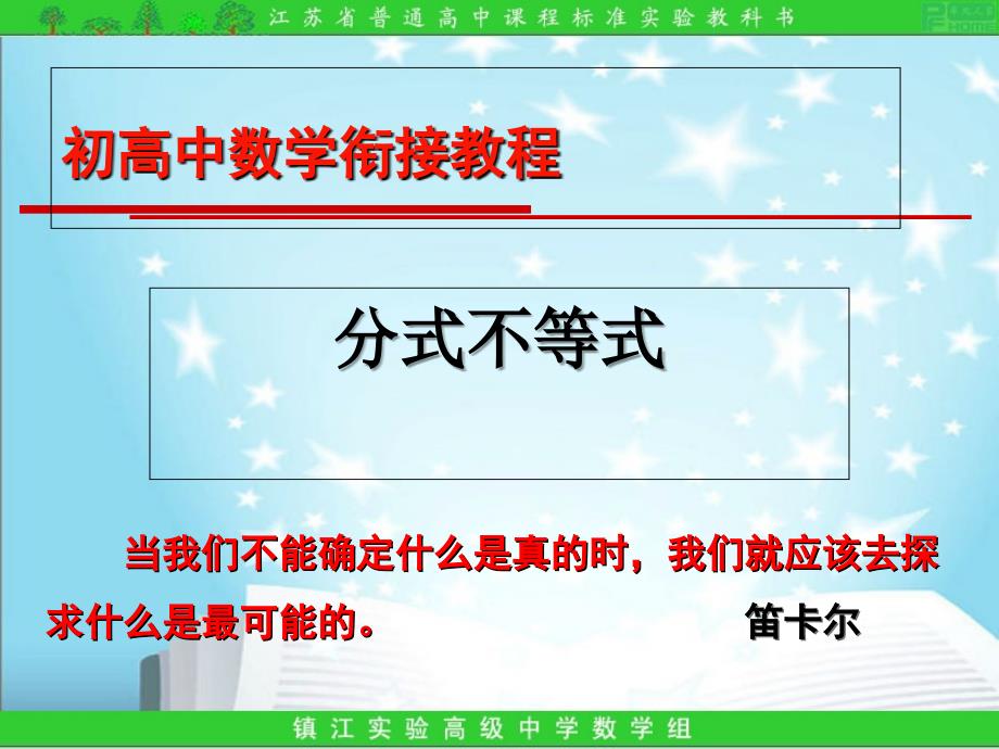 34初高中数学衔接教程分式不等式_第1页