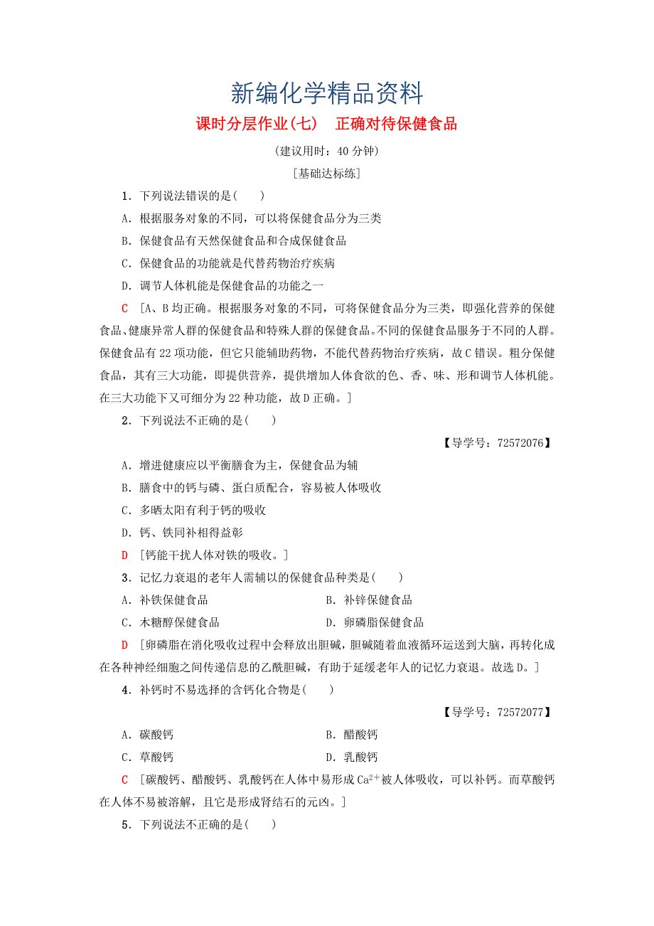 新编高中化学同步课时分层作业7正确对待保健食品鲁科版选修1_第1页