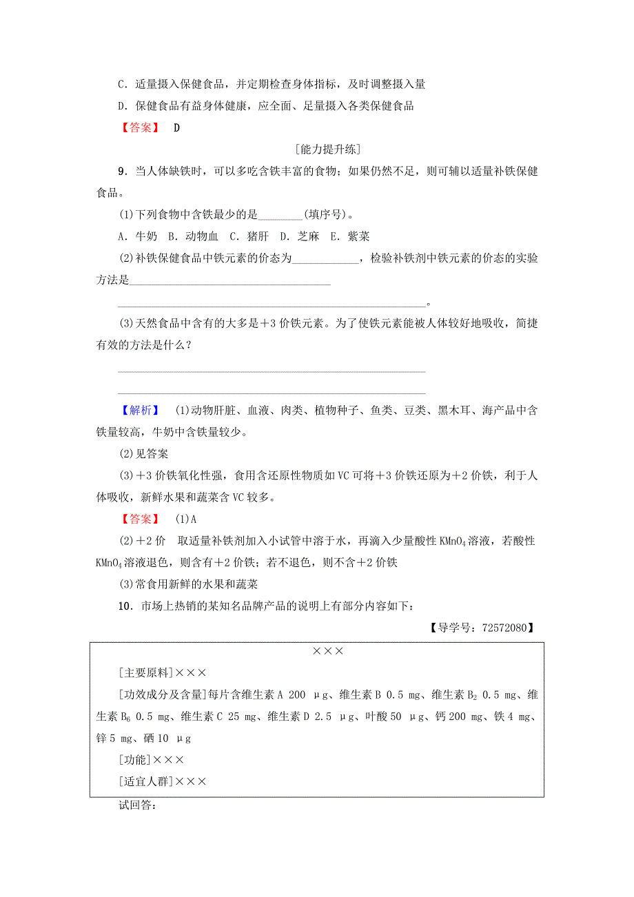 新编高中化学同步课时分层作业7正确对待保健食品鲁科版选修1_第3页