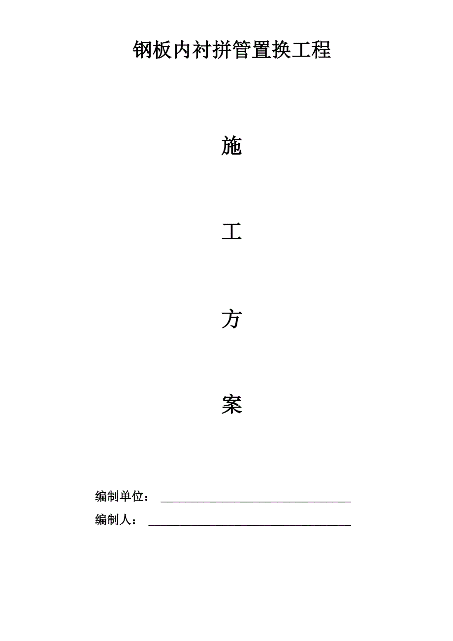 钢板内衬拼管置换施工方案_第1页