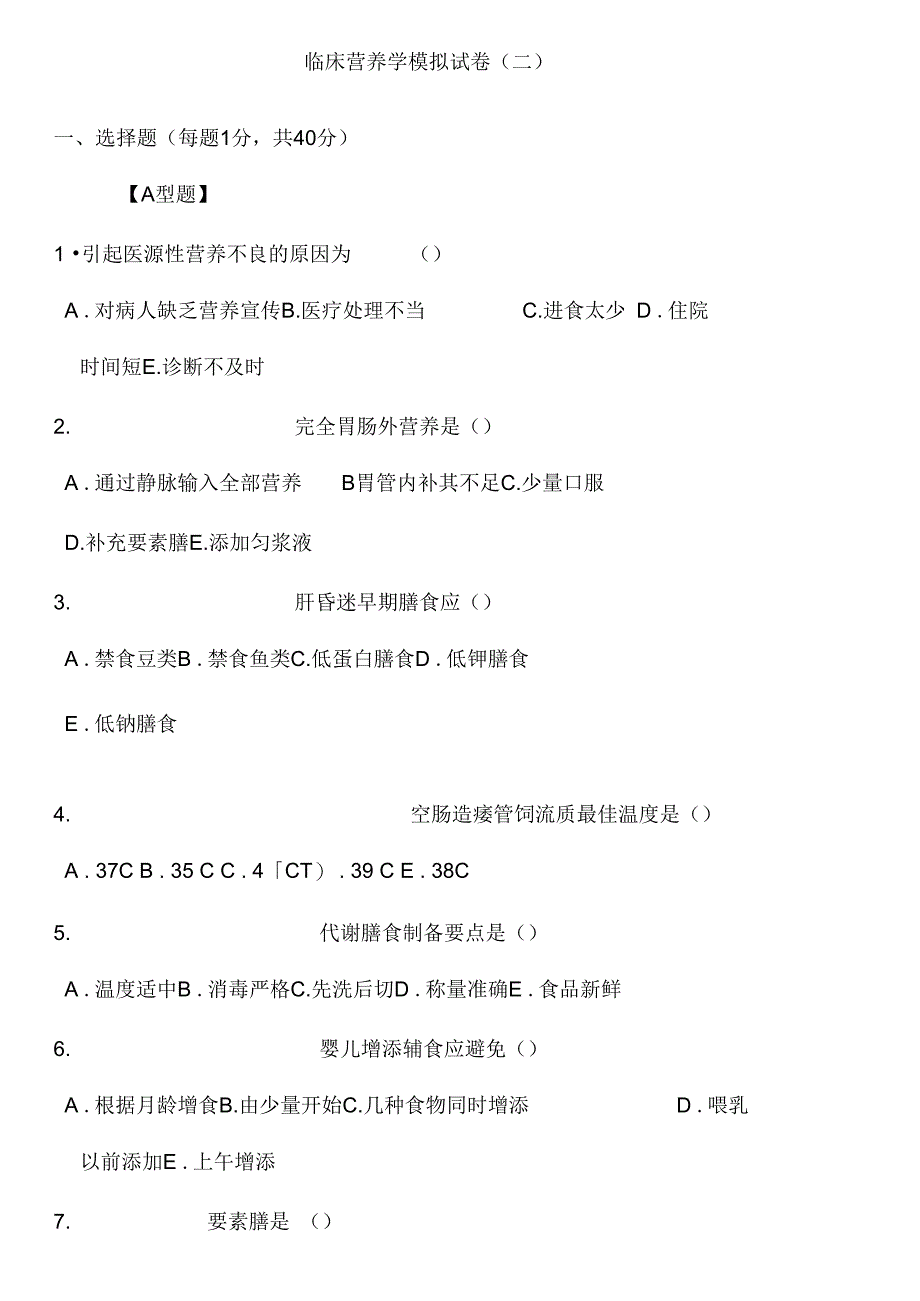 自考临床营养学试题及答案_第1页