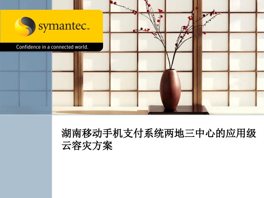 Symantec两地三中心应用级云容灾方案_第1页