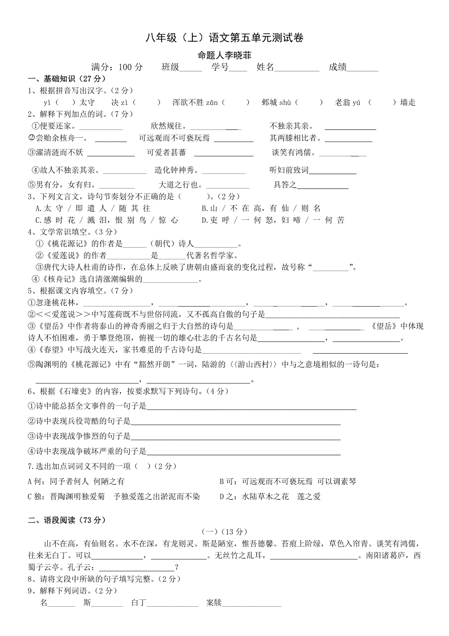 八年级语文上册第五单元测试卷及答案【人教版】.doc_第1页