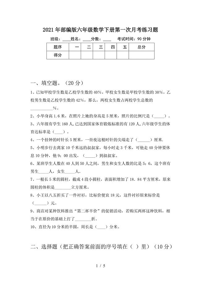 2021年部编版六年级数学下册第一次月考练习题.doc