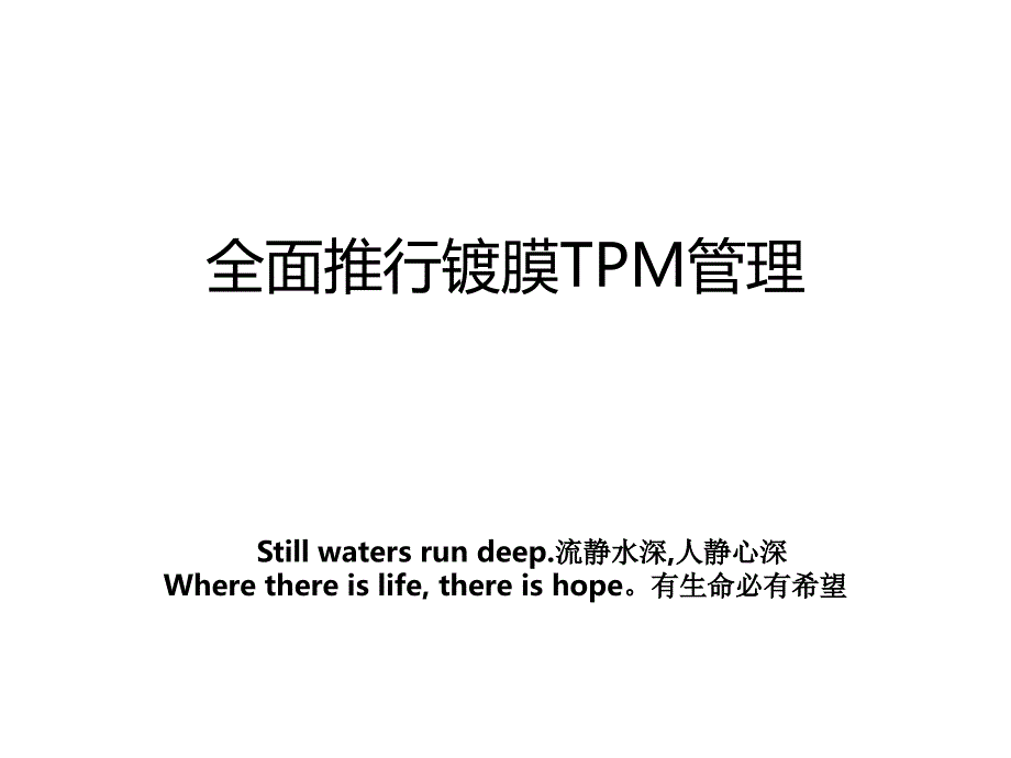 全面推行镀膜TPM管理_第1页