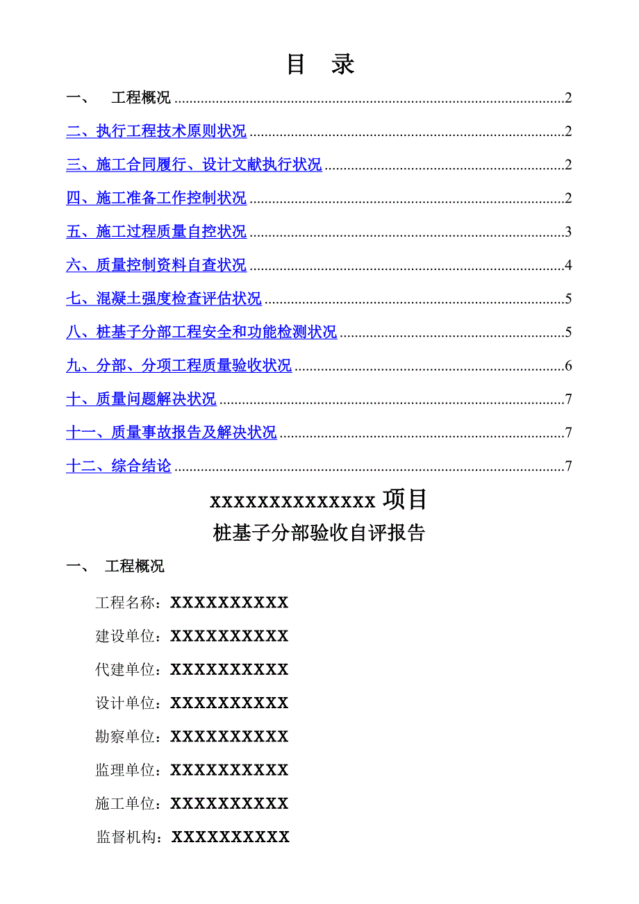 桩基验收自评经典报告通用模板_第2页