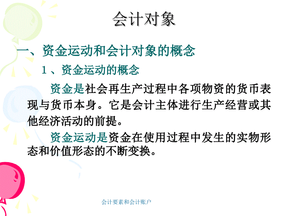 会计要素和会计账户课件_第2页