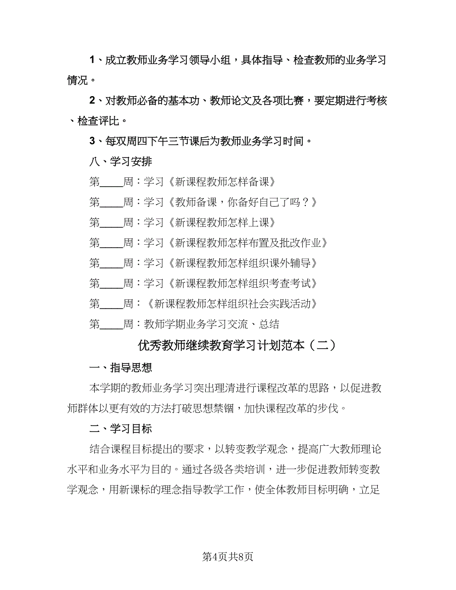 优秀教师继续教育学习计划范本（2篇）.doc_第4页