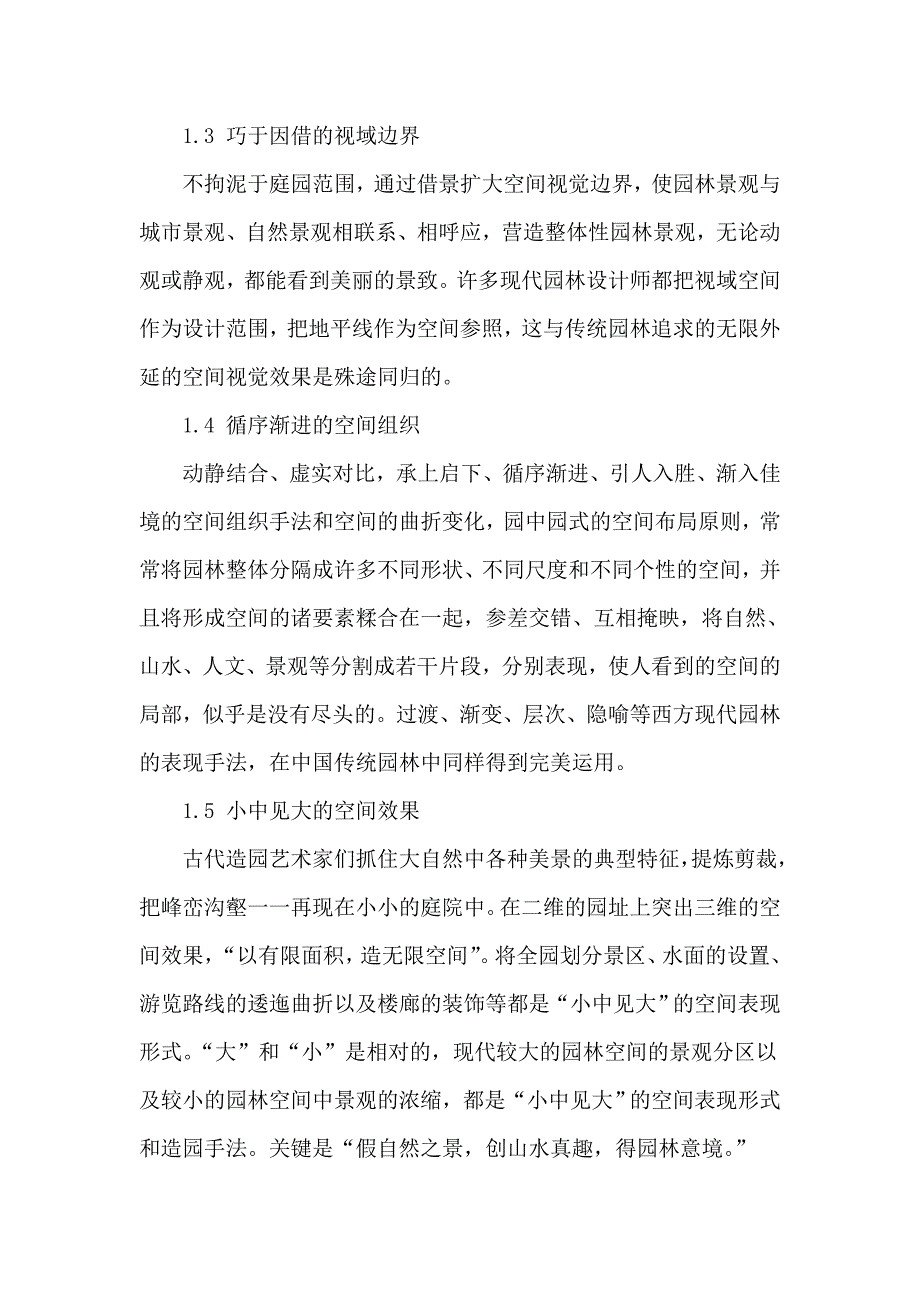 风景园林的创新.doc_第2页