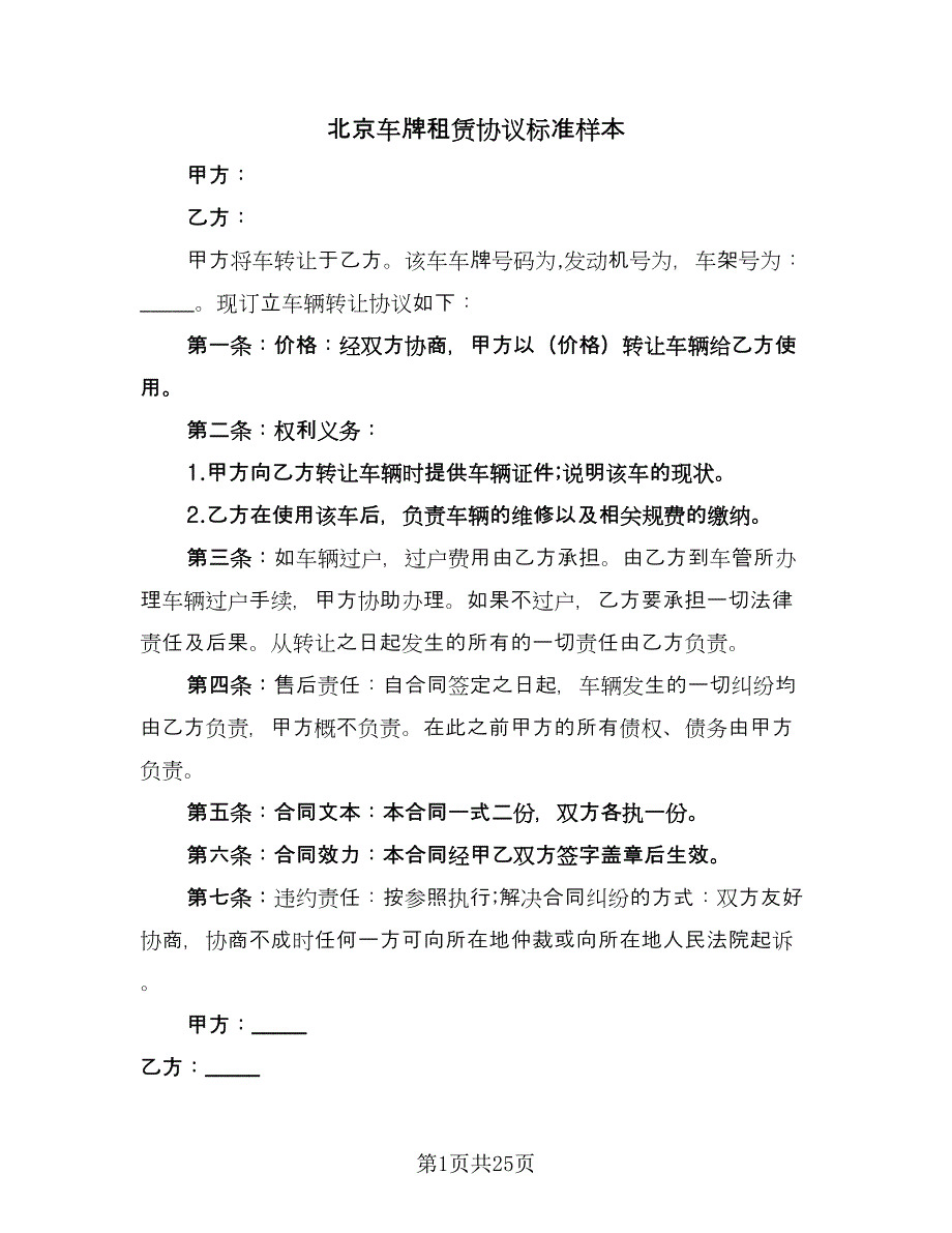 北京车牌租赁协议标准样本（8篇）_第1页