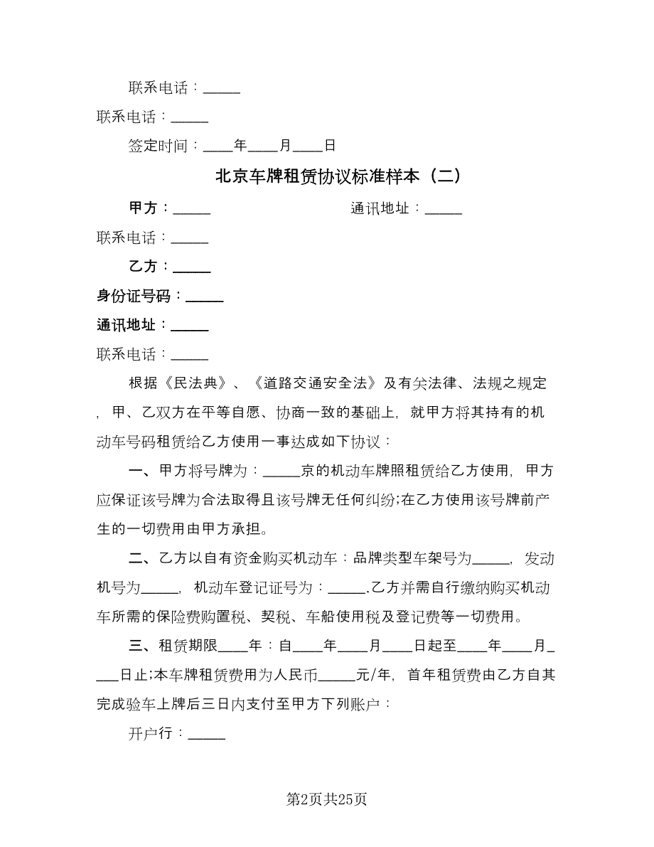 北京车牌租赁协议标准样本（8篇）_第2页