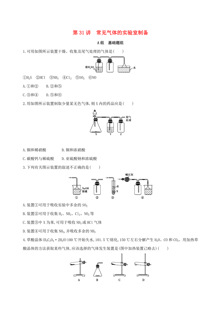 高考化学一轮复习专题六化学实验基础第31讲常见气体的实验室制备夯基提能作业_第1页