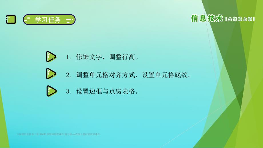 最新六年级信息技术上册第4课修饰体测表课件南方版人教级上册信息技术课件_第4页