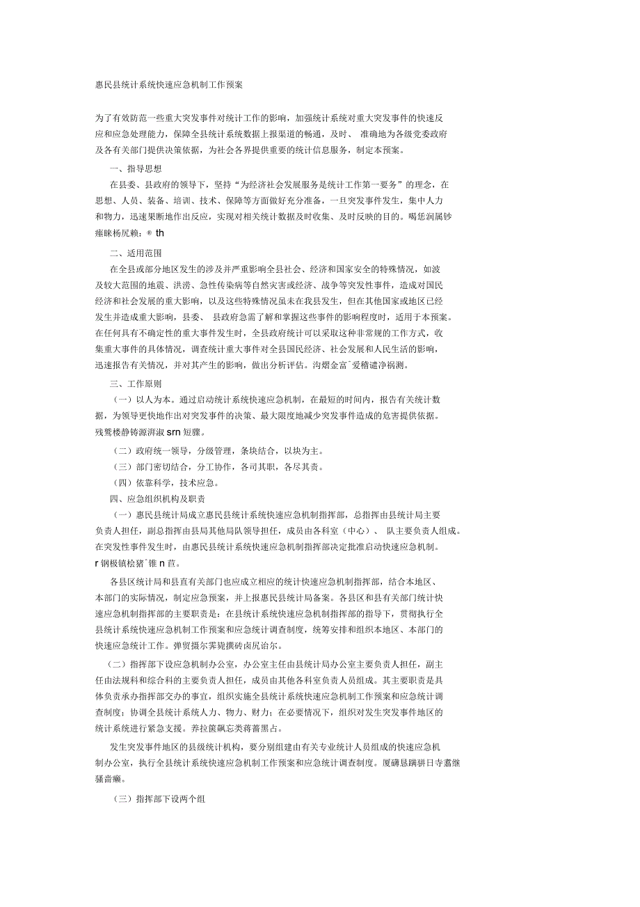 惠民县统计系统快速应急机制工作预案_第1页