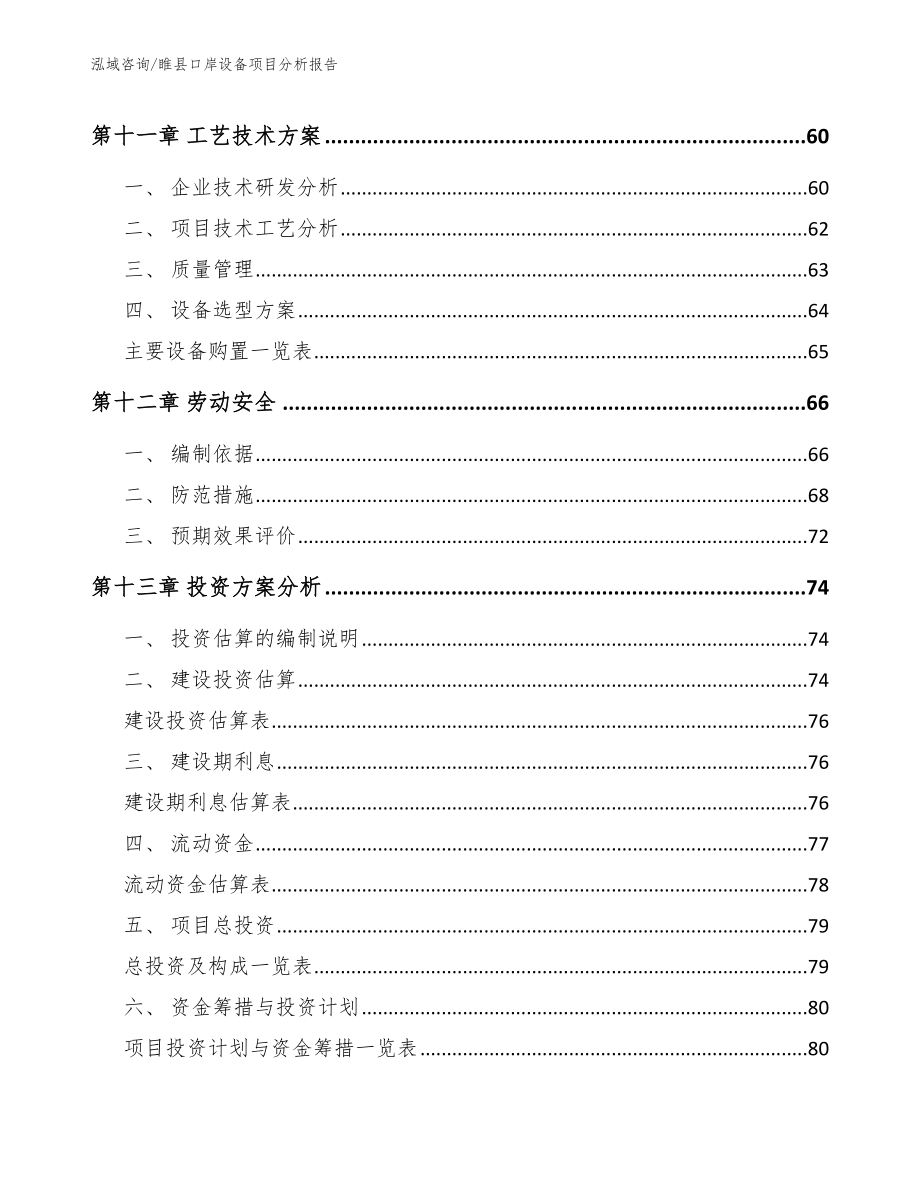 睢县口岸设备项目分析报告【范文参考】_第4页