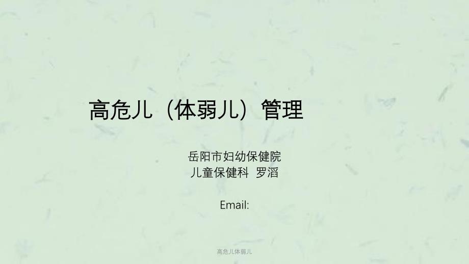 高危儿体弱儿课件_第1页