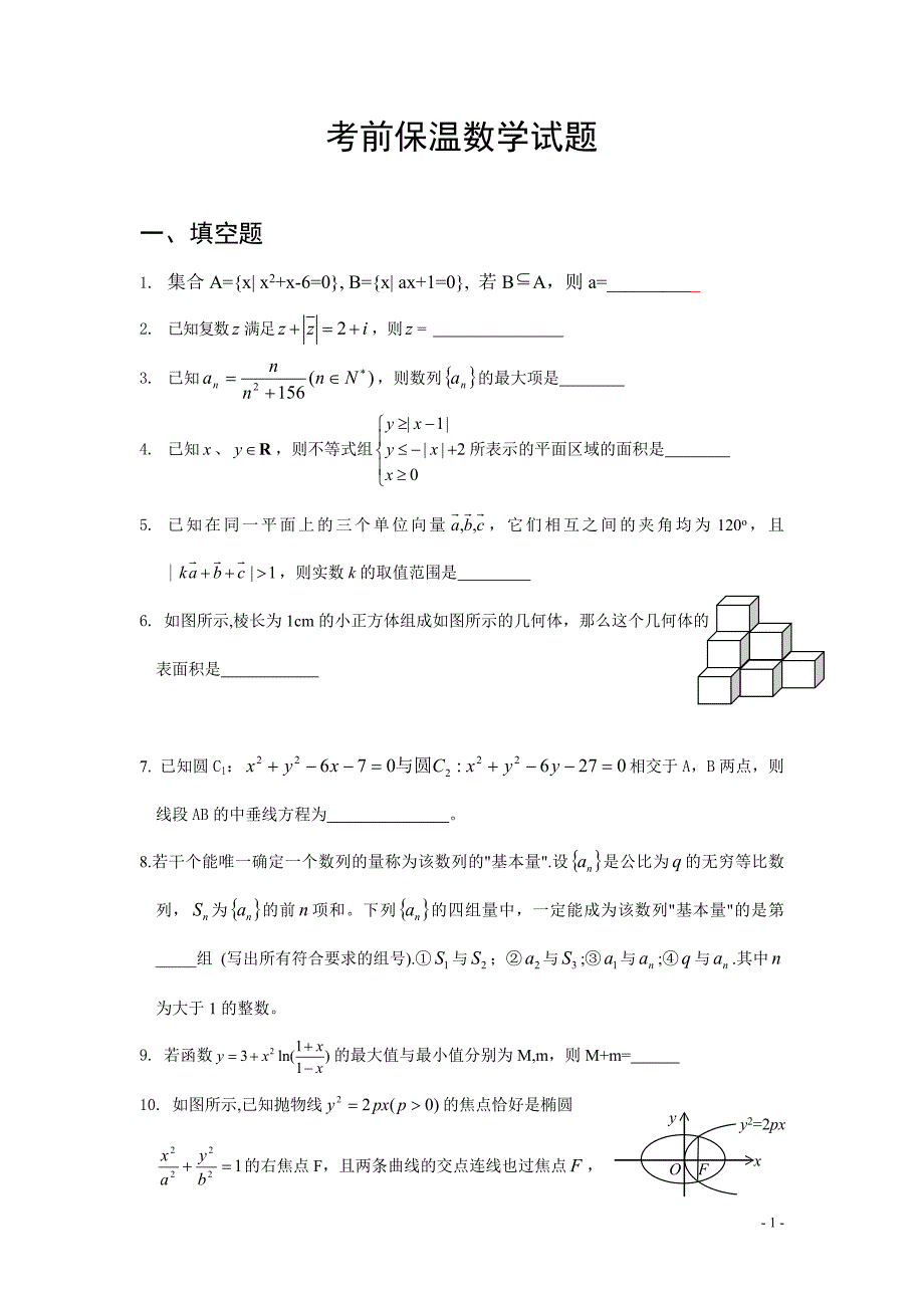 考前保温数学试题_第1页