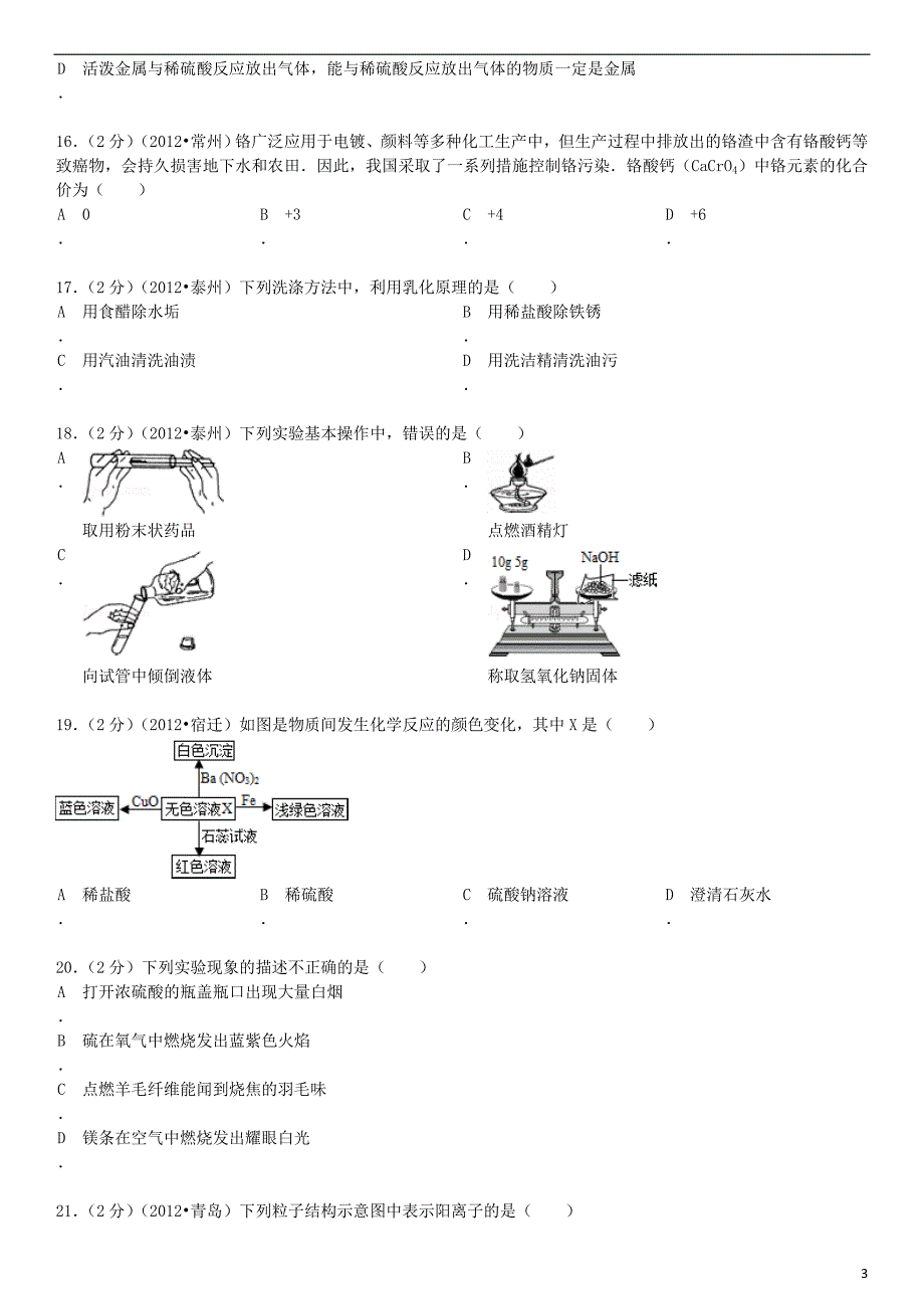 中考化学模拟试卷（八）（含解析）_第3页