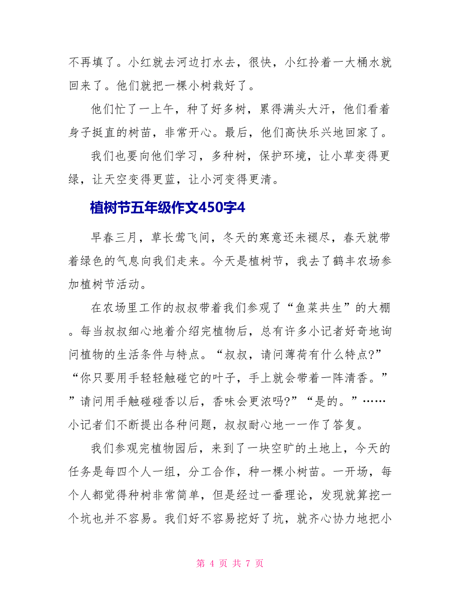 植树节五年级满分作文450字文档_第4页