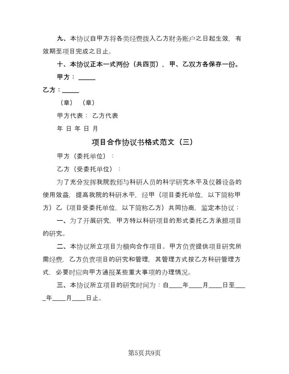 项目合作协议书格式范文（四篇）.doc_第5页