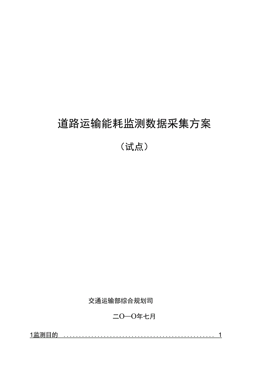 道路运输能耗监测数据采集方案_第1页