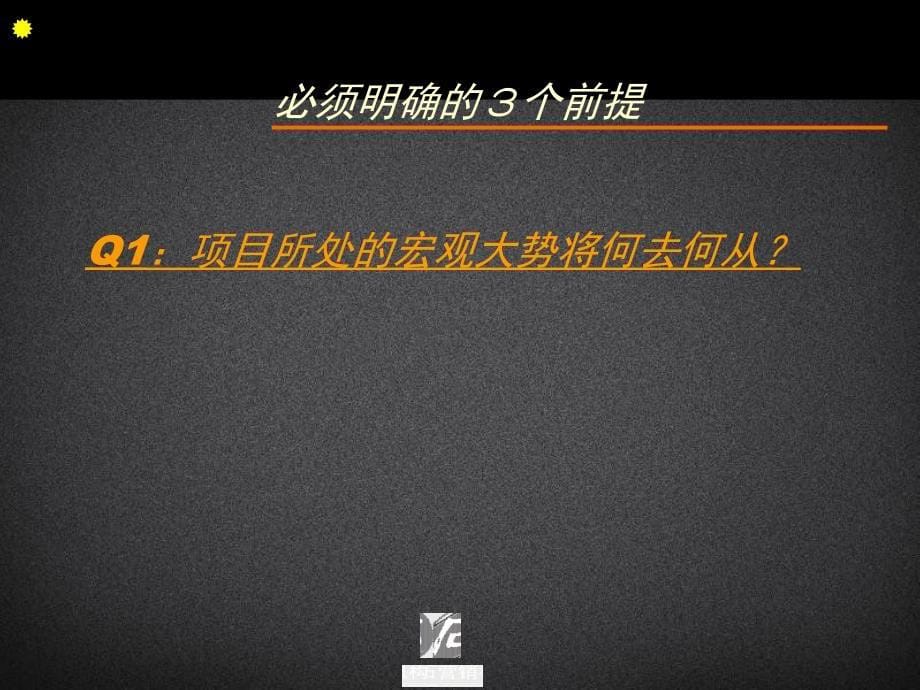 上品天成项目整合策略课件_第5页