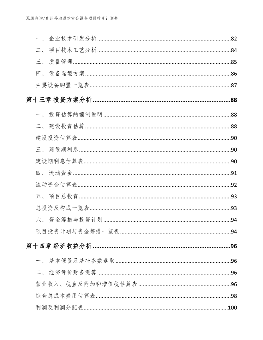 贵州移动通信室分设备项目投资计划书_第4页