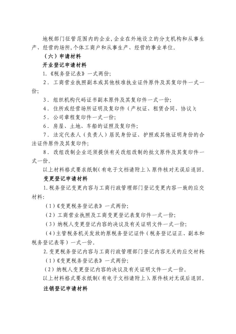 【机关】广西地税系统非行政许可审批项目操作规范_第2页