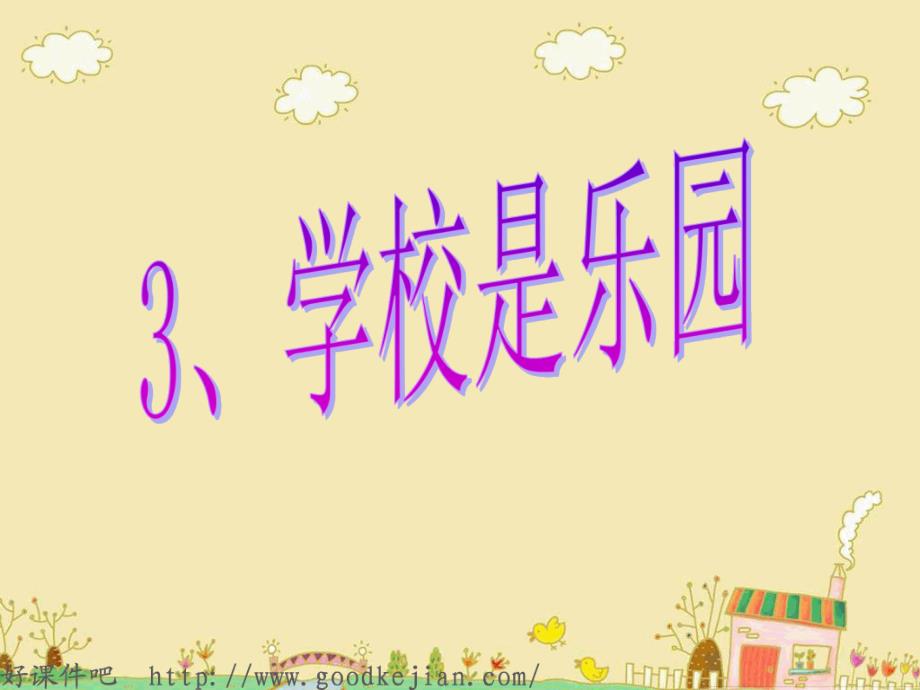 学校是乐园课件2_第1页