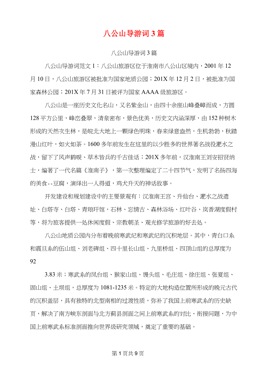 八公山导游词3篇(完整版)_第1页