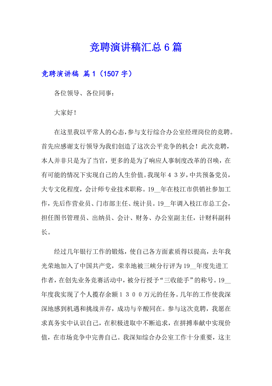 【精选模板】竞聘演讲稿汇总6篇_第1页