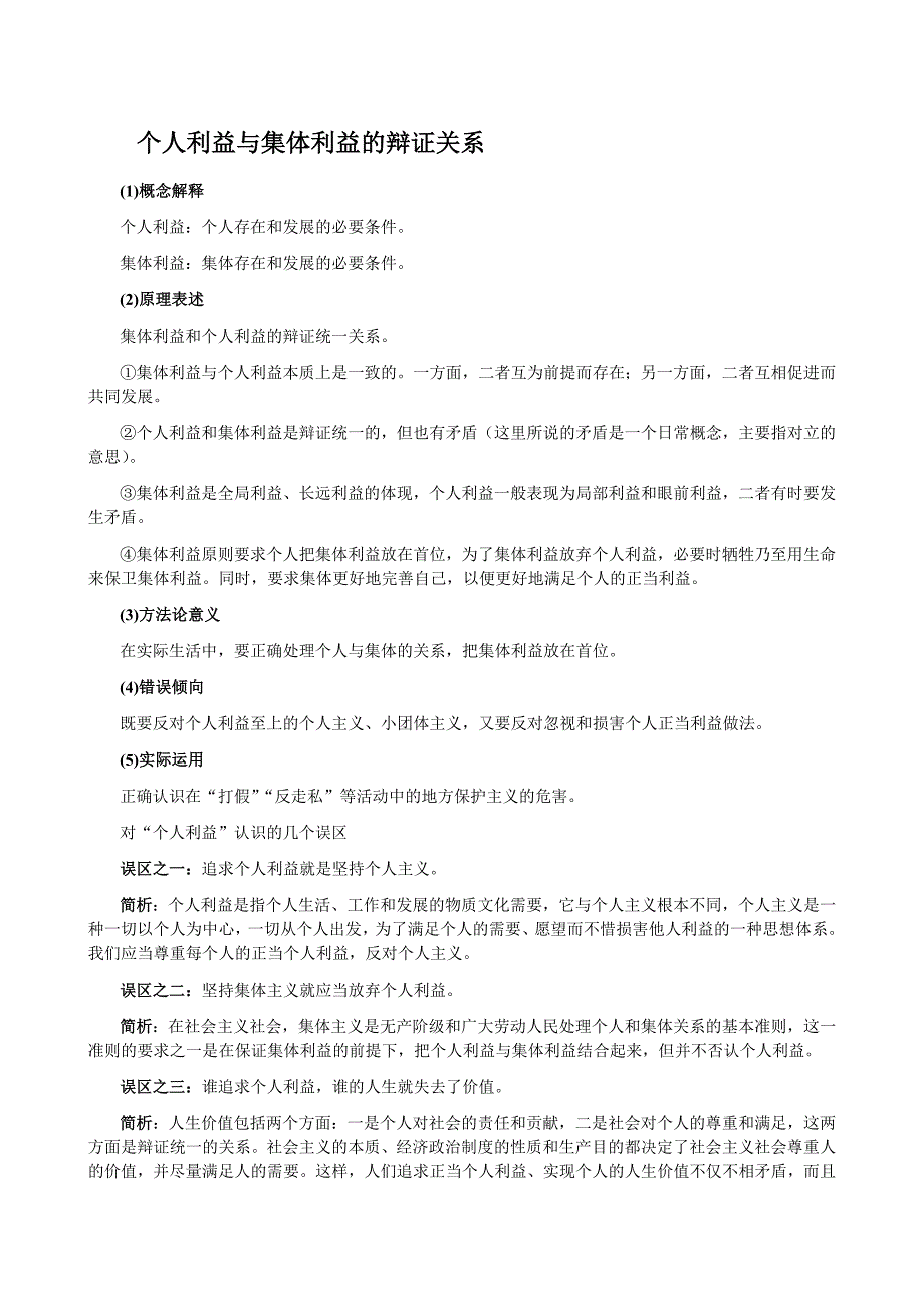 个人利益与集体利益的辩证关系_第1页