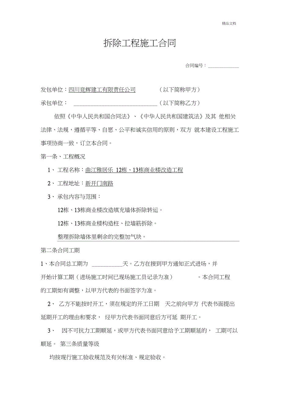 拆除墙体拆除工程施工合同_第1页