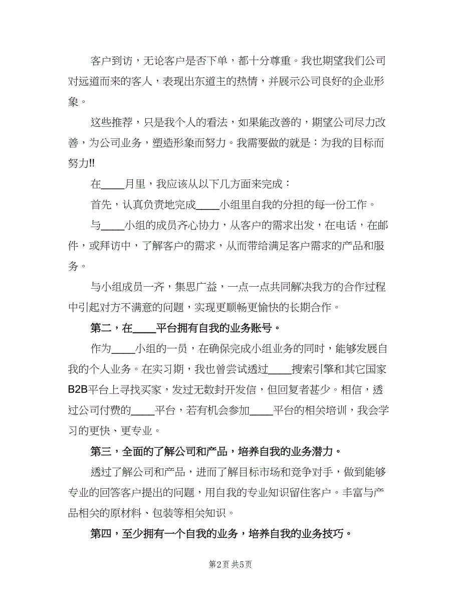 外贸业务员个人工作计划模板（2篇）.doc_第2页